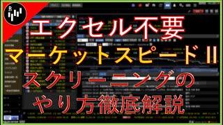 【楽天証券】iSPEEDより使いやすい！？マーケットスピードⅡのスクリーニング機能について解説！