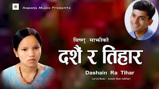 विष्णु माझी को दशैं र तिहार गीत 2023/2080 - दशैं र तिहार {Dashain Ra Tihar}| New Dashain Tihar Song