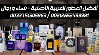 أفضل العطور العربية الأصيلة للنساء و الرجال