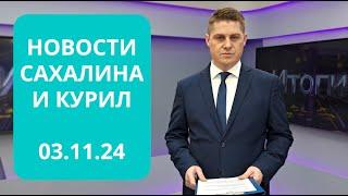 Губернатор в Минске / Квартирные и дачные кражи Новости Сахалина и Курил 03.11.24