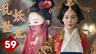 ENGSUB 【精彩宫斗剧】《乱世妖妃》第59集｜一名容貌绝色的罪臣之女步步为营在深宫阴谋立足与帝国质子联手登上最高权力巅 #宁静 #吴谨言#聂远