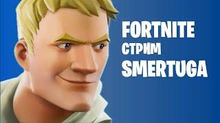 Стрим  ► Fortnite   Играю с подписчиками!