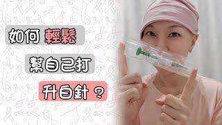  要自己打針？ 好痛？好驚？【 如何️輕鬆自在地️幫自己打 ️升白針️ ？ 】