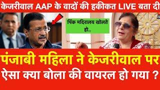 Punjabi महिला ने Kejriwal पर ऐसा क्या बोला की वायरल हो गया, Aam Aadmi Party के वादों की हकीकत बता दी