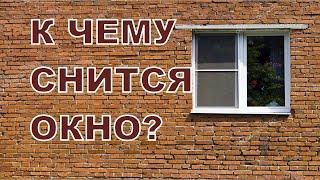 К чему снится ОКНО? Толкование сновидений.