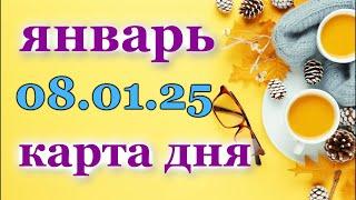 КАРТА ДНЯ - 8 ЯНВАРЯ 2025 -  ЛЕНОРМАН - ВСЕ ЗНАКИ ЗОДИАКА - РАСКЛАД / ПРОГНОЗ / ГОРОСКОП/ ГАДАНИЕ