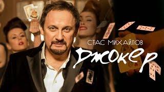 Стас Михайлов — «Джокер» (Official Music Video)