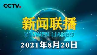 习近平回信勉励云南省沧源县边境村的老支书们 引领乡亲们永远听党话跟党走 唱响新时代阿佤人民的幸福之歌 | CCTV「新闻联播」20210820