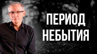 Период небытия. Валентин Ковалев