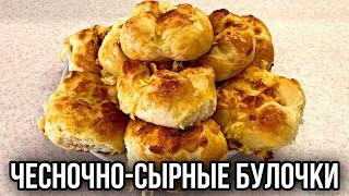 БУЛОЧКИ С СЫРОМ И ЧЕСНОКОМ. ЧЕСНОЧНО-СЫРНЫЕ БУЛОЧКИ