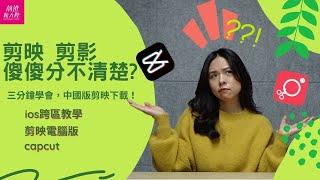 剪映ios怎麼跨區下載？怎麼安裝免費剪輯軟體？為何我安裝的剪映沒有中文旁白？剪映和國際版Capcut有什麼不同？別再傻傻裝錯成剪影