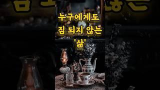 누구에게도 짐 되지 않는 삶  인생조언 명언 철학 삶의지혜 좋은글 인간관계 중년의삶 인생명언 중년명언 인간관계 오디오북 인생명언#명언 #멋진글귀 #좋은글 #공감글귀