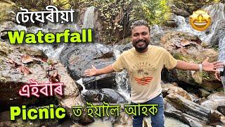 এইবাৰ পিকনিকত ইয়ালৈ আহক অসমৰ এখনি ধুনিয়া waterfall || Tegheria sonapur