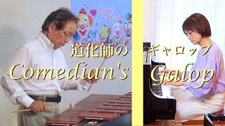 「道化師のギャロップ」/ ザ・マリンバ・デュオ / Comedian's Gallop / The Marimba Duo / Tatsuo Sasaki & M.Noguchi