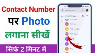 Phone number par photo kaise lagaye | How to set photo on contact |