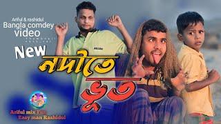 নদীতে ভূত||Nodite Bhut||Ariful& Rashidul||Chasa-Bhatija||New Bangla Comedy Video 2024