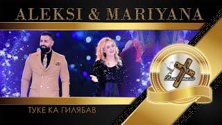 ALEKSI & MARIYANA / Алекси и Марияна - Туке ка гилябав, 2023 (TV VERSION)  | HD
