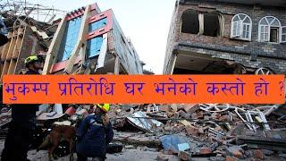 भुकम्पमा घर किन भत्किन्छ ? Design of Earthquake Resistant Building in Nepal - Nepal Building Codes