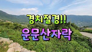 No.328 경치절경 운문산자락아래 밀양토지매매 #밀양부동산 #밀양땅매매 #밀양주말농장