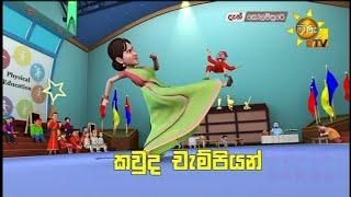 Kolam Pure | Sinhala Cartoon | New Episode.