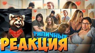 ТИПИЧНЫЕ ОТНОШЕНИЯ | реакция RED Пандыч | @VitaliyOrekhov