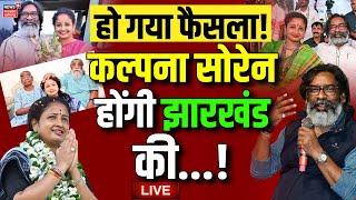 Jharkhand New CM Kalpana Soren Live : कल्पना सोरेन को मिलेगी बड़ी जिम्मेदारी ! | Hemant Soren | JMM