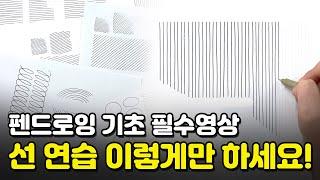 펜드로잉 기초 선연습, 이 영상 하나로 끝! ‍ 10년차 강사가 총정리해서 알려드릴게요!