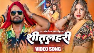 #VIDEO | शीतलहरी | #Khesari Lal Yadav, #Neha Raj | Sitalahari | Bhojpuri Hit Song 2025