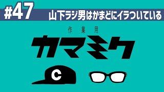 【47】作業用かまみく「山下ラジ男はかまどにイラついている」