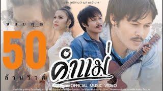 คำแม่~เเจ็ค ลูกอีสาน ft. เนส พรอำนาจ 【Official Music Video] 4K】