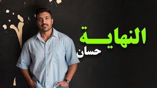 النهاية - حسان حسون - El Nihaya - Hassan Hassoon -  Lyrics video - Arabic Music 2024