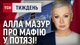 Як АЛЛА МАЗУР ЗІРВАЛА спробу ОБІКРАСТИ українців в МІЖНАРОДНОМУ ПОТЯЗІ? / ТСН.Тиждень