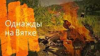 Однажды на Вятке... Приключения именинницы