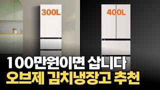 LG 오브제 김치냉장고가 100만원 대라니! 용량별로 총정리 해드립니다. 더 이상 고통받지 마세요