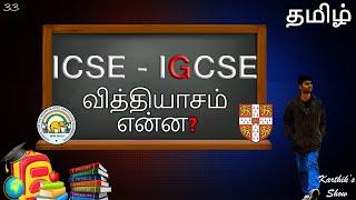 Difference between ICSE and IGCSE in Tamil | Karthik's Show