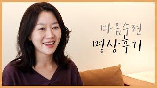 마음수련 명상후기 [마음을 버리고 난 뒤 나의 변화는?]  | 마음수련 명상스토리