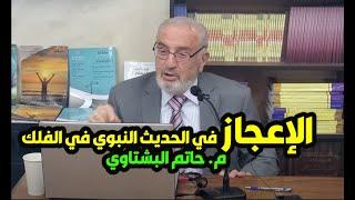 الإعجاز في الحديث النبوي في الفلك - م. حاتم البشتاوي - رئيس الجمعية العلمية لإعجاز القران والسنة