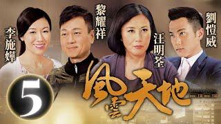 風雲天地 5/32｜唐嫣(一一)失蹤劉愷威(志遠)借酒澆愁｜汪明荃｜劉愷威｜黎耀祥｜李施嬅｜蕭正楠｜黃德斌｜商戰復仇｜港劇｜粵語中字｜2013｜TVB