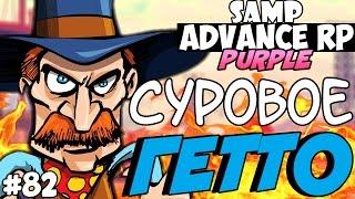 СУРОВОЕ ГЕТТО! (ЭПИК!) - SAMP ADVANCE RP (Purple) #82