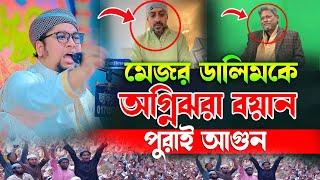 মেজর ডালিমকে নিয়ে অগ্নিঝরা বয়ান দিলেন আব্দুর রহিম আল মাদানী ওয়াজ ২০২৫। Abdur Rahim Al Madani