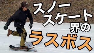 スノースケート最高レベルを全公開！スノーボードとスケートの融合！PeacemakerSnowSkate- TWIN 高鷲スノーパーク RYUICHI MURAKAMI