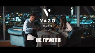 VAZO - Не грусти