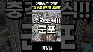 깜짝발표!! 금정역 푸르지오 그랑블 주택청약 "반드시 체크 해야하는 한가지!!" #shorts