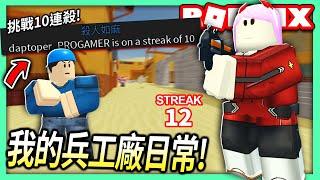 ROBLOX / 我的兵工廠Arsenal日常！沒有10連殺影片就不結束！【全字幕 / 有感筆電 實況】