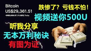 比特币崩盘了！你亏钱我送你500美金！我有钱我乐意！屌丝杯日赚900U！海豹哥无本万利，日赚5000，爆仓难民都回血了！爽啊。