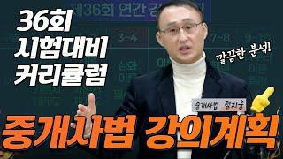 제36회 공인중개사 시험 대비  정지웅 중개사법 연간 학습 계획  │박문각공인중개사│중개사법 정지웅