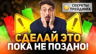 Трейдинг! СЕКРЕТЫ трейдинга которые Нужно знать! Психология трейдинга! Alexey Fominov