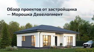 Обзор проектов от застройщика Морошка Девелопмент