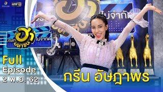 บริษัทฮาไม่จำกัด (มหาชน) | EP.103 | กรีน อัษฎาพร | 2 พ.ย. 62 [FULL]