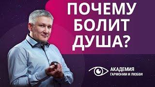 Когда болит душа. О чем говорит душевная боль?